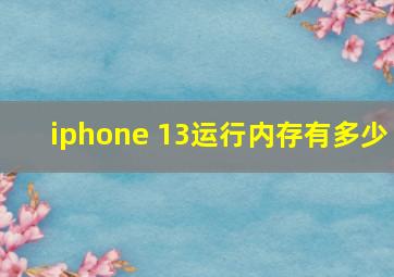 iphone 13运行内存有多少